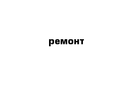 ремонт